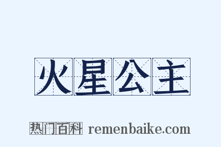 火星公主是什么意思的图片